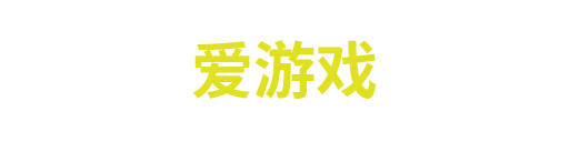 爱游戏